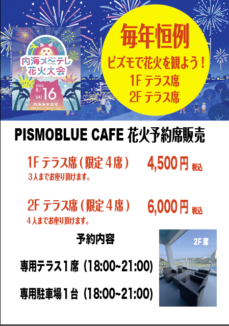 2025内海花火大会（１Fテラス席）