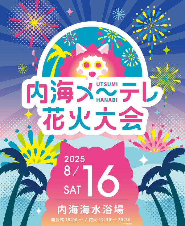 2025内海花火大会（１Fテラス席）